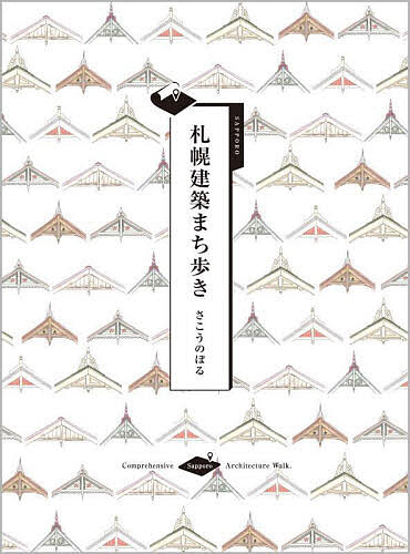 著者さこうのぼる(著)出版社エイチエス発売日2023年03月ISBN9784910595061ページ数95Pキーワードさつぽろけんちくまちあるき サツポロケンチクマチアルキ さこう のぼる サコウ ノボル9784910595061内容紹介50年以上建ち続ける建築の時間の流れはスローだ。自然の中で丁寧に育てられ、素材を尊重して作られた美味しい食べ物もスローだ。路面電車に乗って、ゆっくりと美味しいものを食べながら、札幌のまちを歩こう。そうすれば、現在の拙速で安易な価値観ではない、伝統的な価値観を現代の文脈の中に取り戻し、次の時代を楽しく生きていける気がする。ー本文よりー※本データはこの商品が発売された時点の情報です。目次札幌農学校第二農場/札幌市時計台/琴似屯田兵村兵屋跡/サッポロファクトリーレンガ館“開拓使麦酒醸造所札幌第一工場”/清華亭/北海道旧庁本庁舎“赤れんが庁舎”/旧永山武四郎邸/豊平館/北海道知事公館/サッポロビール博物館〔ほか〕