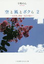 空と風とボクら 大丈夫、君は一人じゃない 2/十時のん【3000円以上送料無料】