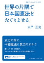 世界の片隅で日本国憲法をたぐりよせる/大門正克【3000円以上送料無料】