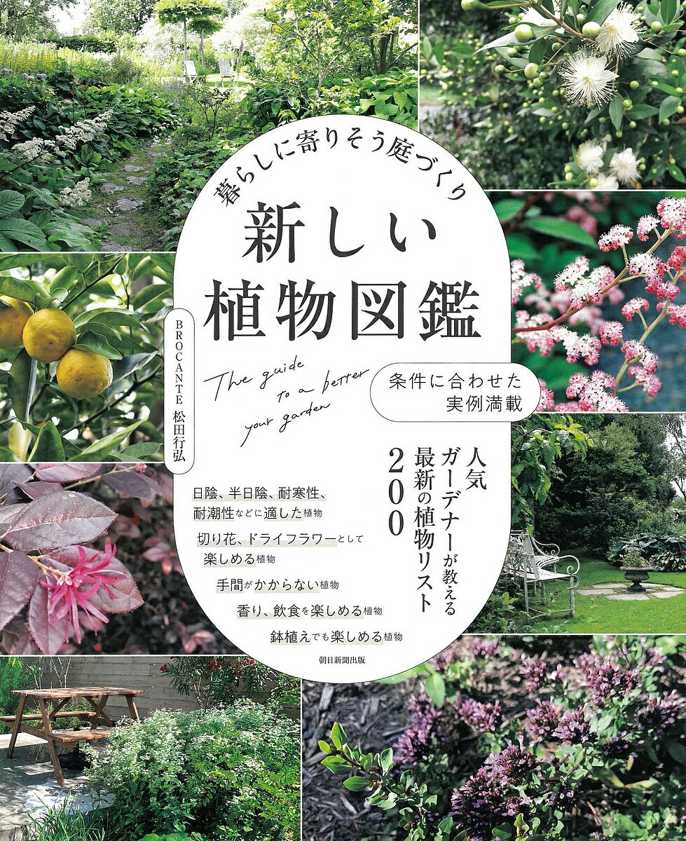 暮らしに寄りそう庭づくり新しい植物図鑑 条件に合わせた実例満載 人気ガーデナーが教える最新の植物リスト200／松田行弘