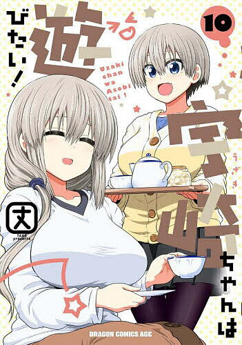 【3千円以上送料無料】宇崎ちゃんは遊びたい! 10／丈