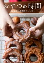 おやつの時間 毎日作れる秘密のレシピ/gemomoge/レシピ【3000円以上送料無料】