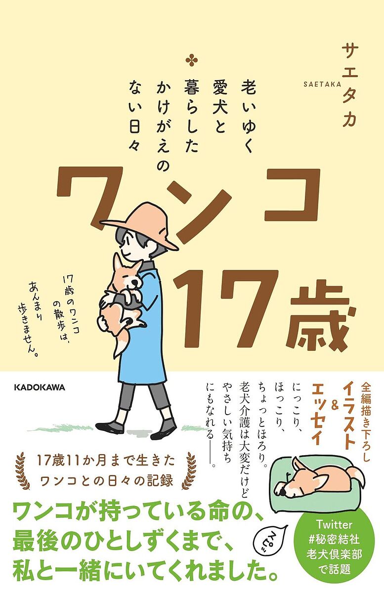 ワンコ17歳 老いゆく愛犬と暮らしたかけがえのない日々／サエタカ