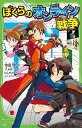 ぼくらのオンライン戦争/宗田理/YUME【3000円以上送料無料】
