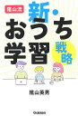 陰山流新 おうち学習戦略／陰山英男【3000円以上送料無料】