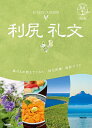 利尻 礼文/旅行【3000円以上送料無料】