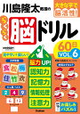 川島隆太教授のらくらく脳ドリル60日 大きな字で脳活性! VOL.6/川島隆太【3000円以上送料無料】