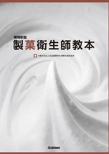 【3千円以上送料無料】製菓衛生師教本 増補新版 2巻セット／全国製菓衛生師養成施設協会