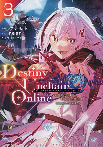 Destiny Unchain Online 吸血鬼少女となって、やがて『赤の魔王』と呼ばれるようになりました 3／ヤチモト／resn【3000円以上送料無料】