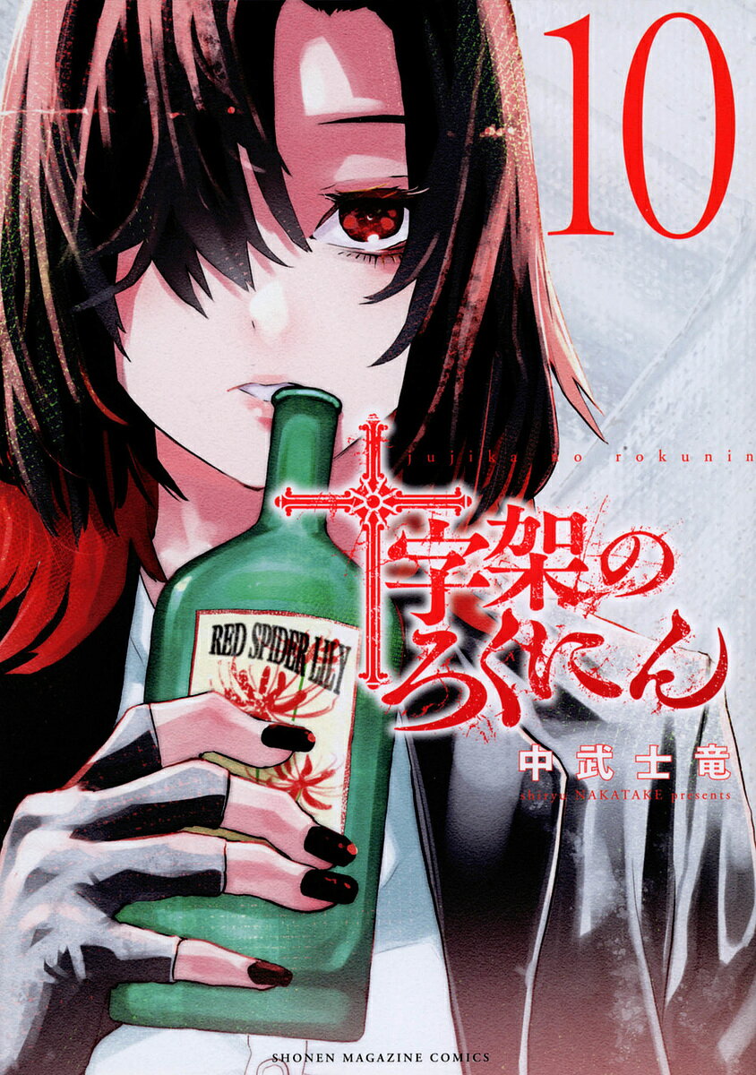 十字架のろくにん 10／中武士竜【3000円以上送料無料】
