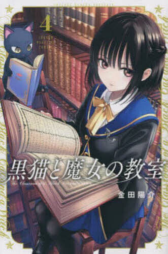 黒猫と魔女の教室 4／金田陽介【3000円以上送料無料】