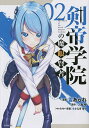 剣帝学院の魔眼賢者 02/雪あられ/ツカサ【3000円以上送料無料】
