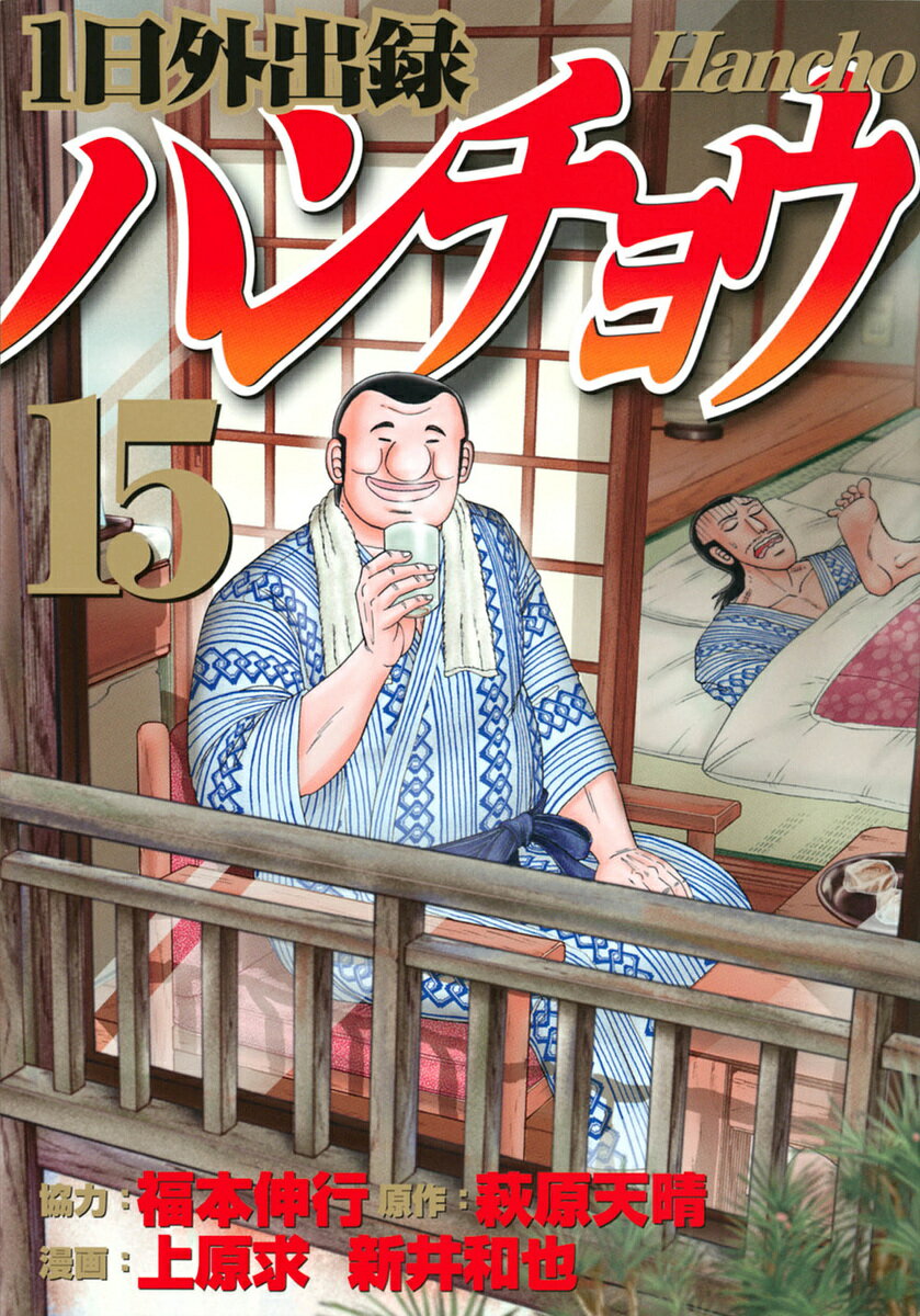 1日外出録ハンチョウ 15／萩原天晴／上原求／新井和也【3000円以上送料無料】