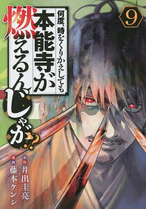 何度、時をくりかえしても本能寺が燃えるんじゃが!? 9/井出圭亮/藤本ケンシ【3000円以上送料無料】