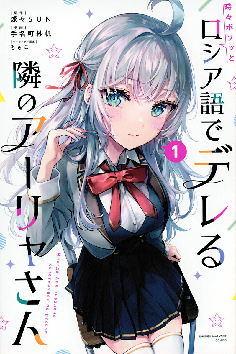 時々ボソッとロシア語でデレる隣のアーリャさん 1／燦々SUN／手名町紗帆【3000円以上送料無料】