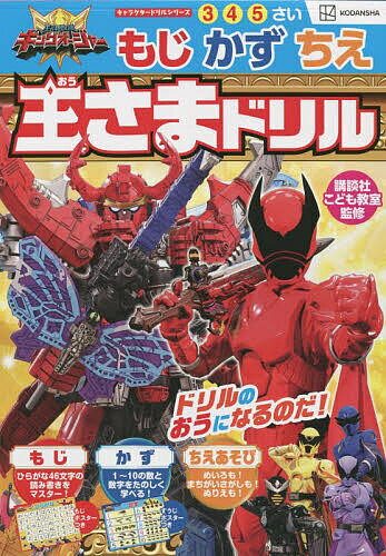王様戦隊キングオージャーもじかずちえ王さまドリル 3 4 5さい／講談社／講談社こども教室【3000円以上送料無料】のサムネイル