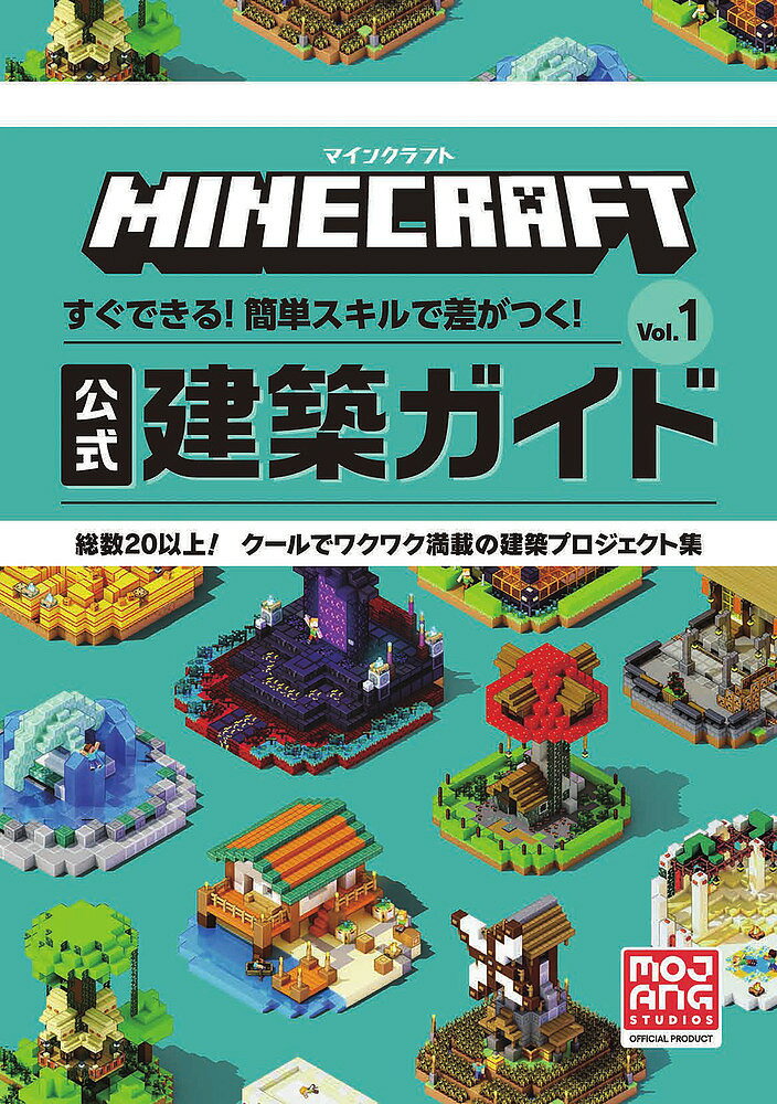 MINECRAFT公式建築ガイド すぐできる!簡単スキルで差がつく! Vol.1 総数20以上!クールでワクワク満載の建築プロジェクト集／ThomasMcBrien／・編Entalize【3000円以上送料無料】