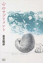 心のサプリメント/里見隆彦【3000円以上送料無料】