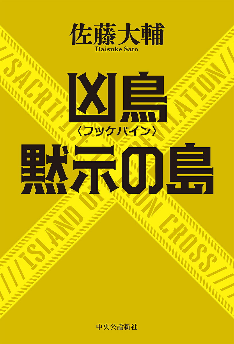 凶鳥〈フッケバイン〉/黙示の島／佐藤大輔【3000円以上送料無料】