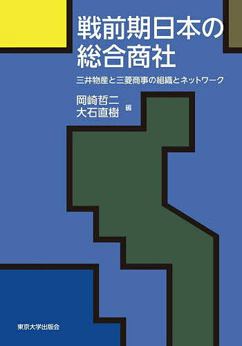 戦前期日本の総合商社 三井物産と三菱商事の組織とネットワーク／岡崎哲二／大石直樹【3000円以上送料無料】