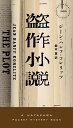 著者ジーン・ハンフ・コレリッツ(著) 鈴木恵(訳)出版社早川書房発売日2023年03月ISBN9784150019891ページ数387Pキーワードとうさくしようせつはやかわぽけつとみすてりぶつくす トウサクシヨウセツハヤカワポケツトミステリブツクス これりつつ じ−ん．はんふ K コレリツツ ジ−ン．ハンフ K9784150019891内容紹介小説講師として才能のない生徒の面倒を見る作家ジェイコブ。中でも反抗的な生徒エヴァンの存在は、いまの彼の立場をより惨めなものにさせていた。ある日、エヴァンが死んでしまう。彼が遺したプロットは普段の彼からは考えられないほど完璧だった。そして……※本データはこの商品が発売された時点の情報です。