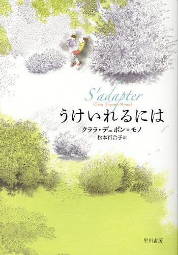 うけいれるには／クララ・デュポン＝モノ／松本百合子【3000円以上送料無料】