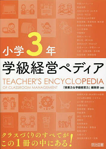 著者『授業力＆学級経営力』編集部(編)出版社明治図書出版発売日2023年03月ISBN9784185243230ページ数182Pキーワードがつきゆうけいえいぺでいあ3 ガツキユウケイエイペデイア3 めいじ／としよ／しゆつぱん メイジ／トシヨ／シユツパン9784185243230内容紹介年間スケジュール・学級開きなどすぐに知りたい情報から、当番活動・係活動・行事指導・通知表作成など学級づくりの外せないポイント、レクアイデアや知っておきたい用語解説まで、小3担任のあらゆる仕事を完全網羅。学級担任なら常に手元に置いておきたい1冊が誕生！※本データはこの商品が発売された時点の情報です。目次子ども理解・指導の基本/新年度準備/学級開き/朝の時間/帰りの時間/休み時間/生活ルール/学習ルール/日直・当番活動/係活動/給食指導/掃除指導/学期末・学期はじめ/子ども間の関係・トラブル/保護者対応/授業参観・懇談会/学級通信/遠足・校外学習/体育的行事/文化的行事/学級納め/通知表