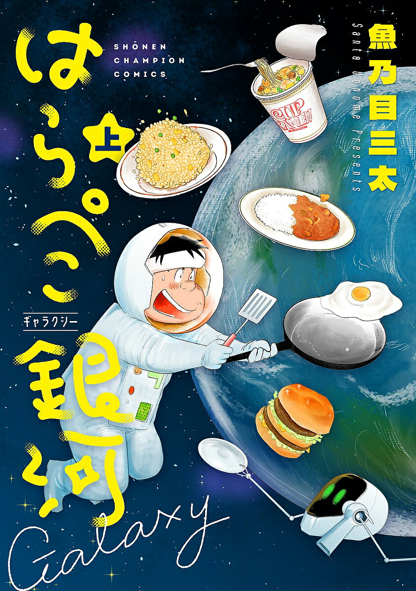 はらぺこ銀河(ギャラクシー) 上／魚乃目三太【3000円以上送料無料】