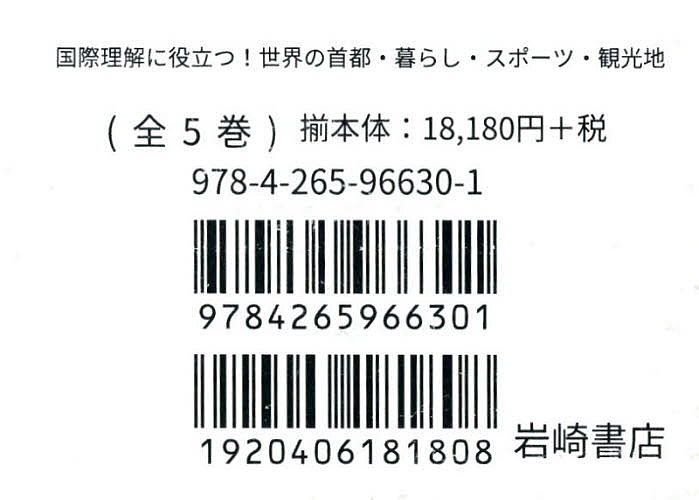 国際理解に役立つ! 世界の首都・暮らし・スポーツ・観光地 5巻セット【3000円以上送料無料】