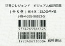 世界のレジェンド ビジュアル伝記図 全5【3000円以上送料無料】