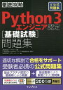 Python 3エンジニア認定〈基礎試験〉問題集 PythonED基礎試験公式問題集／ビープラウド／Pythonエンジニア育成推進協会／ソキウス・ジャパン【3000円以上送料無料】