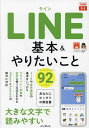 LINE基本&やりたいこと92/コグレマサト/まつゆう*/できるシリーズ編集部【3000円以上送料無料】