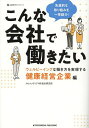 こんな会社で働きたい ウェルビーイングな働き方を実現する健康経営企業編/クロスメディアHR総合研究所【3000円以上送料無料】