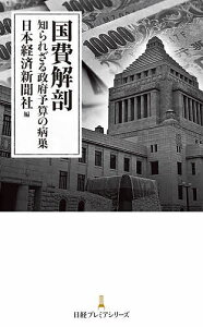 国費解剖 知られざる政府予算の病巣/日本経済新聞社【3000円以上送料無料】