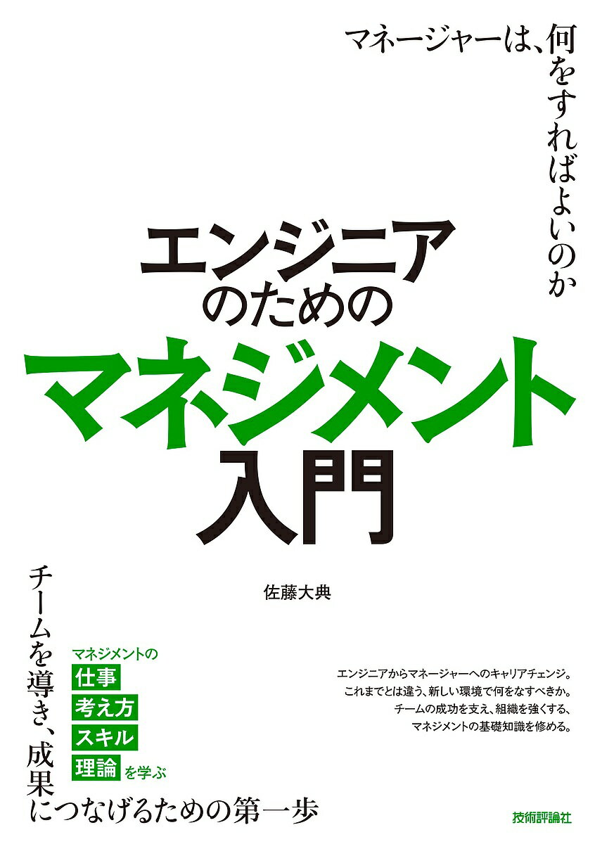 エンジニアのためのマネジメント入門／佐藤大典【3000円以上送料無料】