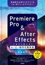 Premiere Pro & After Effectsいますぐ作れる!ムービー制作の教科書 動画制作必須の2大アプリをこれ1冊でしっかりマスター!／阿部信行【3000円以上送料無料】