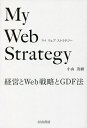 My Web Strategy 経営とWeb戦略とGDF法/小山茂樹【3000円以上送料無料】