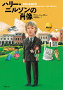 ハリー・ニルソンの肖像/アリン・シップトン/奥田祐士【3000円以上送料無料】