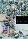 世界魔法使い画譜/三村晴子【3000円以上送料無料】