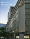 村野藤吾のリノベーション 図面資料に見るその作法と精神/村野藤吾/京都工芸繊維大学美術工芸資料館/村野藤吾の設計研究会【3000円以上送料無料】