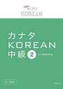 カナタKOREAN 中級2/カナタ韓国語学院【3000円以上送料無料】