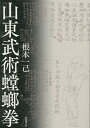 山東武術螳螂拳/根本一己【3000円以上送料無料】