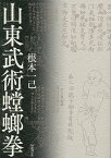 山東武術螳螂拳／根本一己【3000円以上送料無料】