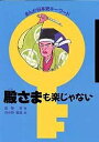 殿さまも楽じゃない／高野澄／向中野義雄【3000円以上送料無料】