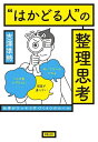 “はかどる人”の整理思考 仕事がスッキリ片づく4つのルール/吉澤準特【3000円以上送料無料】