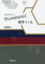 Prominence数学1+A 新課程版【3000円以上送料無料】