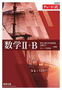数学2+B/加藤文元/著チャート研究所【3000円以上送料無料】