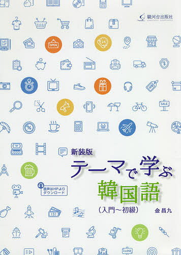 テーマで学ぶ韓国語 入門～初級 新装版／金昌九【3000円以上送料無料】