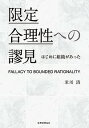 限定合理性への謬見 はじめに組織があった/米川清【3000円以上送料無料】