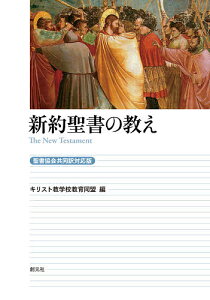 新約聖書の教え／キリスト教学校教育同盟【3000円以上送料無料】